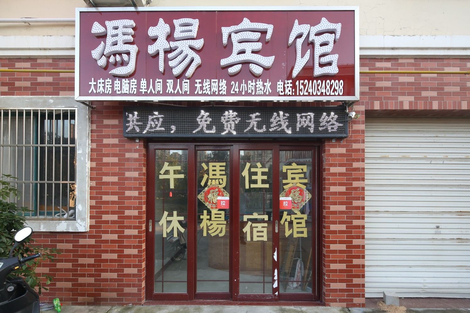 盐城冯杨宾馆