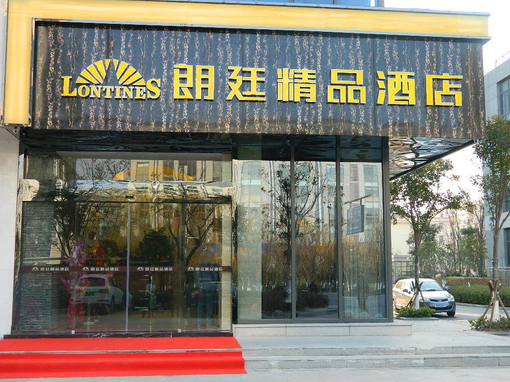 盐城朗廷精品酒店