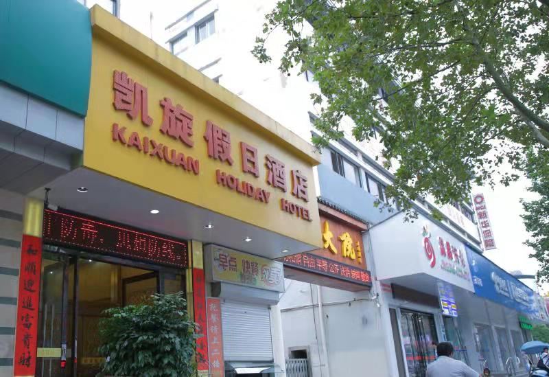 盐城凯旋假日酒店