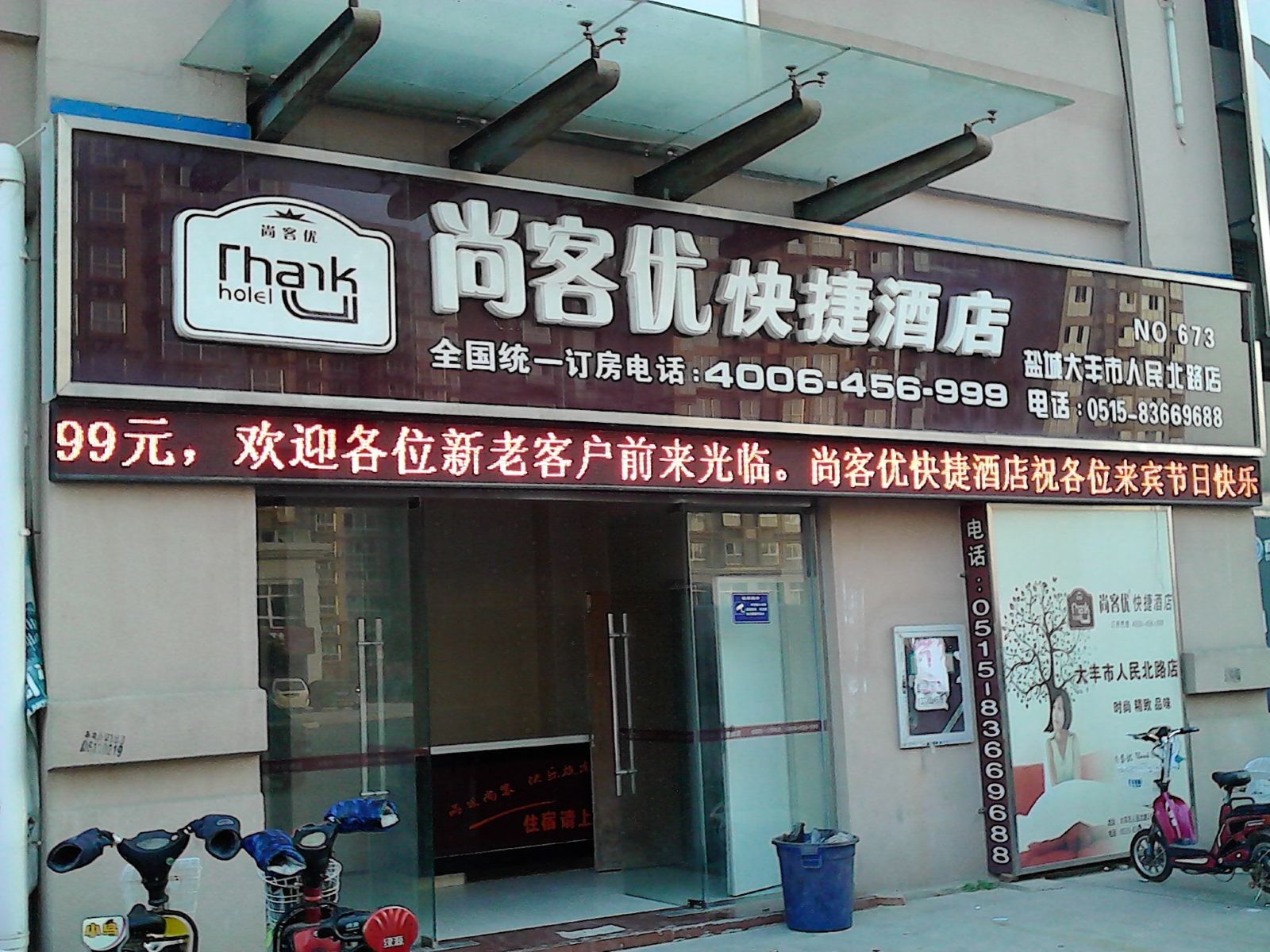 尚客优快捷酒店(盐城人民北路店)