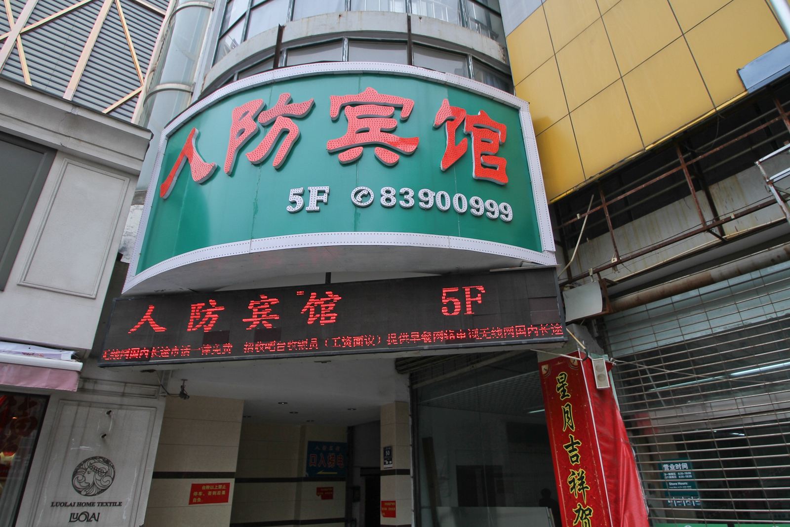 盐城人防宾馆