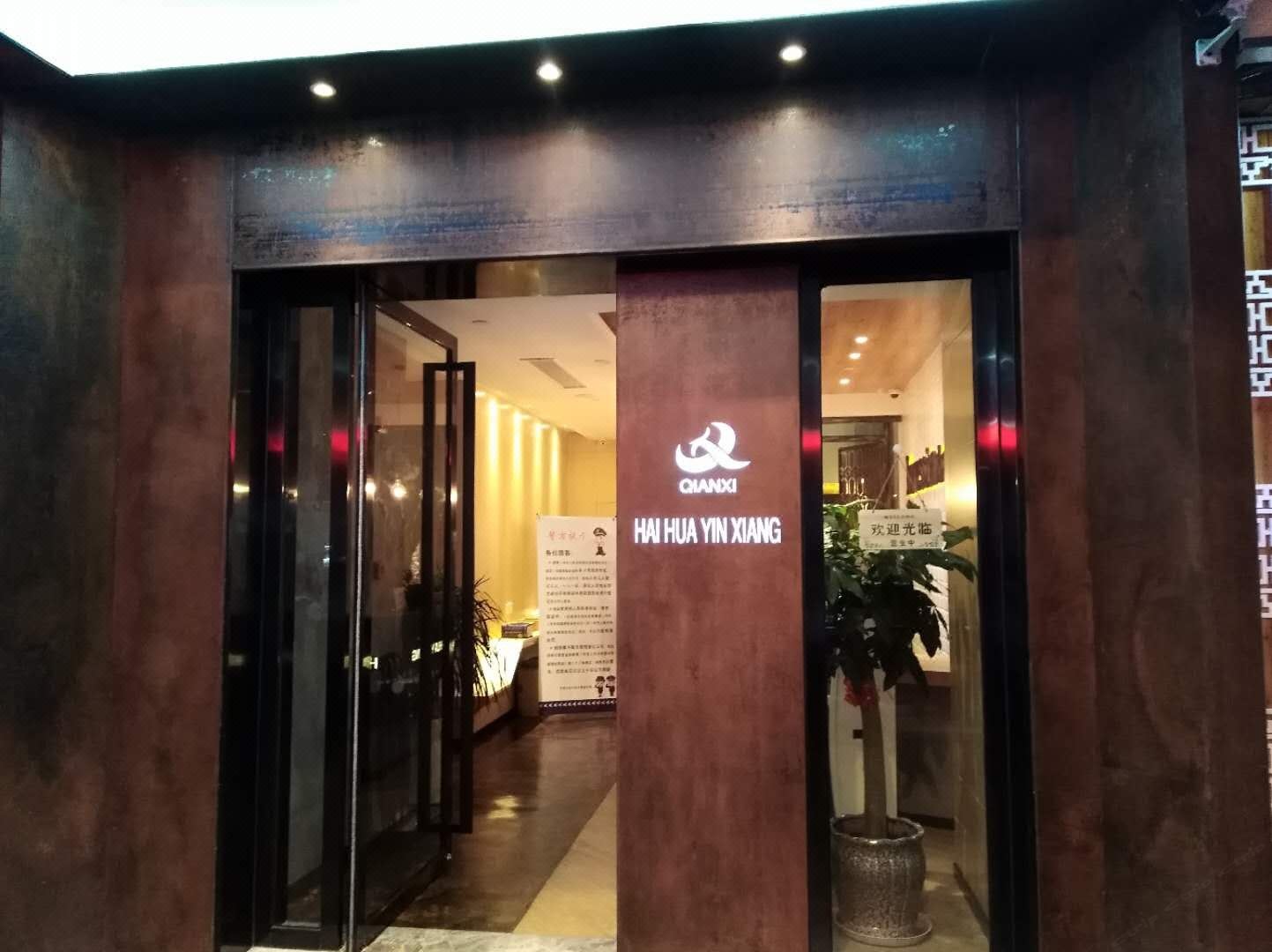 盐城海华印象文艺酒店
