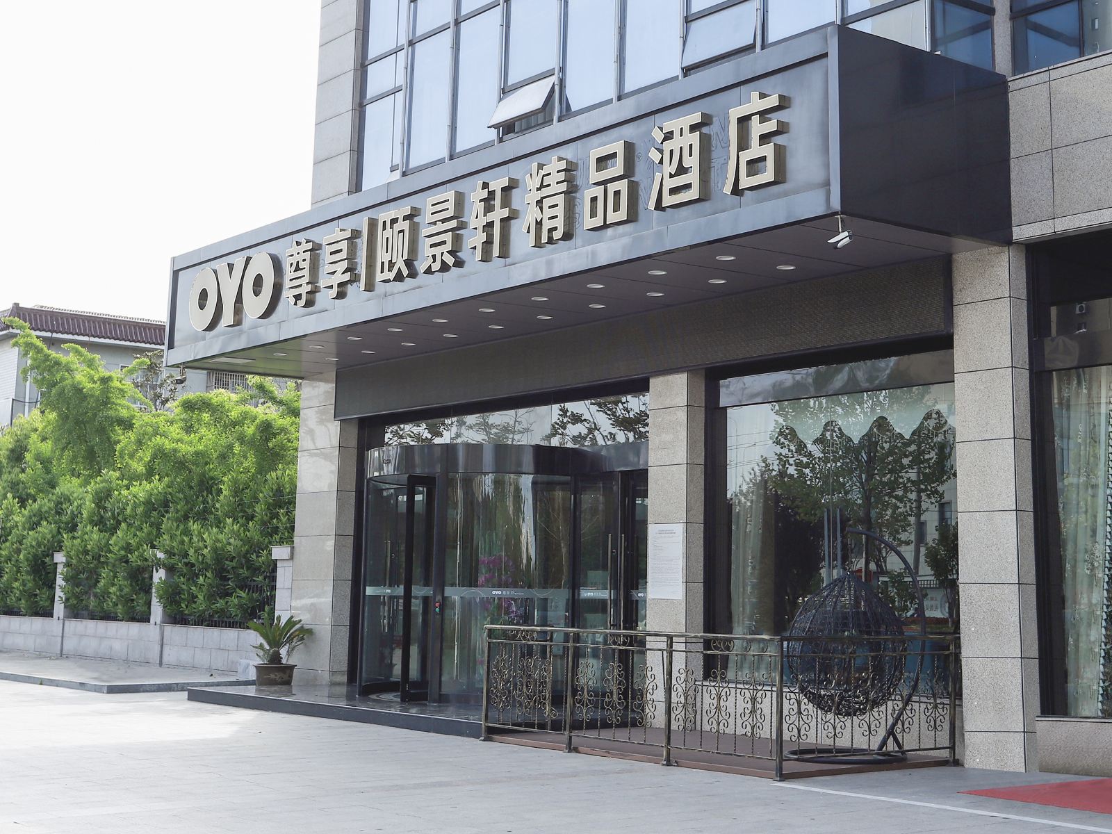 盐城尊享颐景轩精品酒店