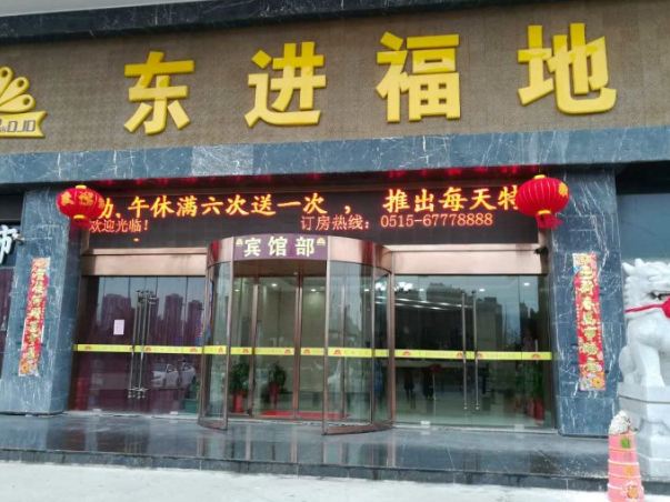 盐城东进福地大酒店