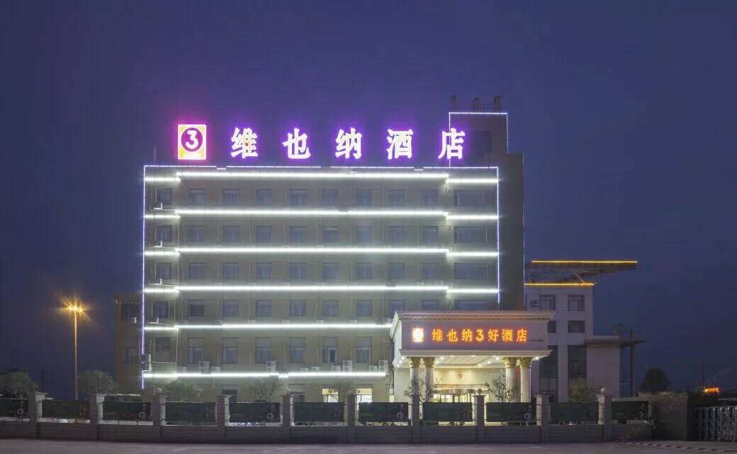 盐城维也纳3好酒店