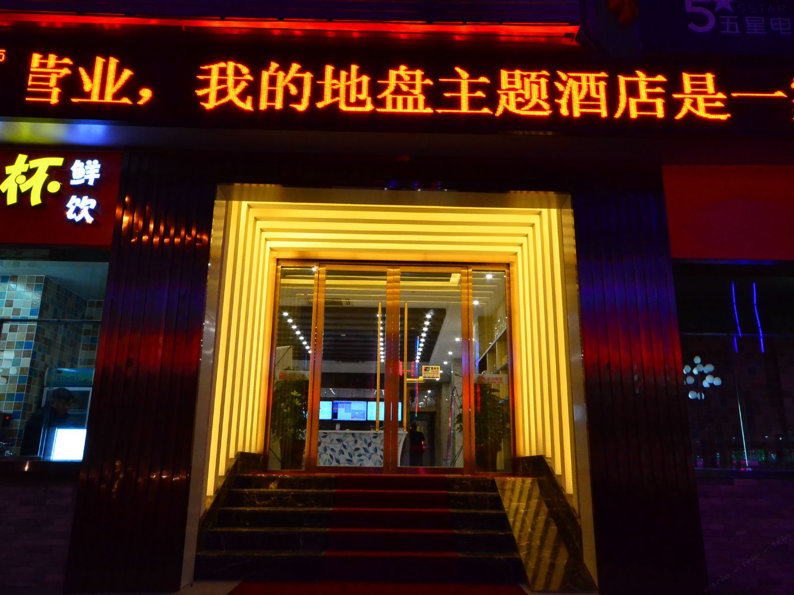 盐城我的地盘主题宾馆