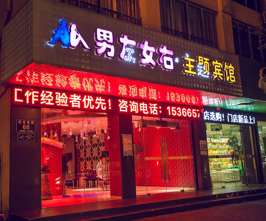 盐城男左女右主题旅舍