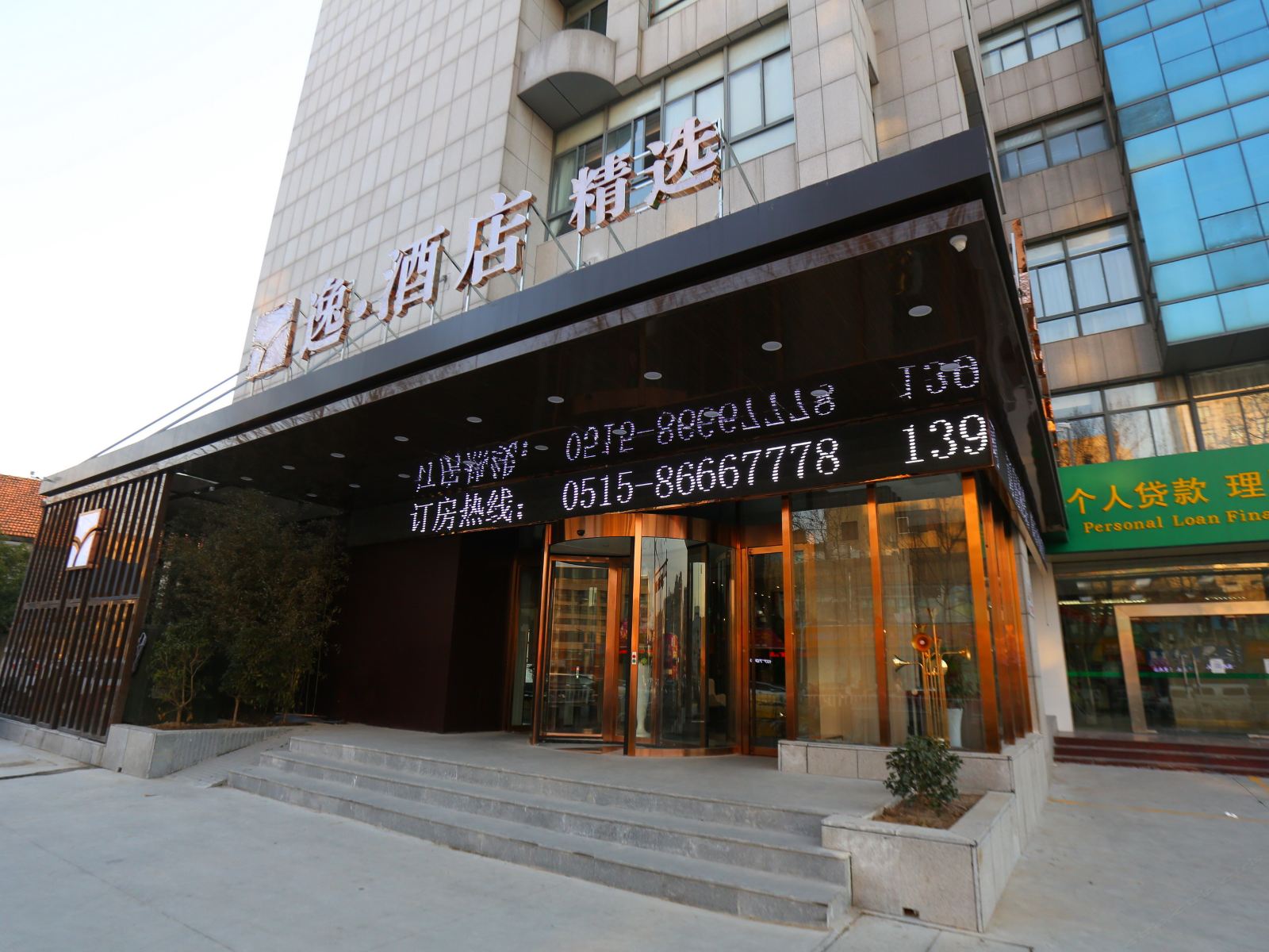 逸·酒店(盐城人民路店)