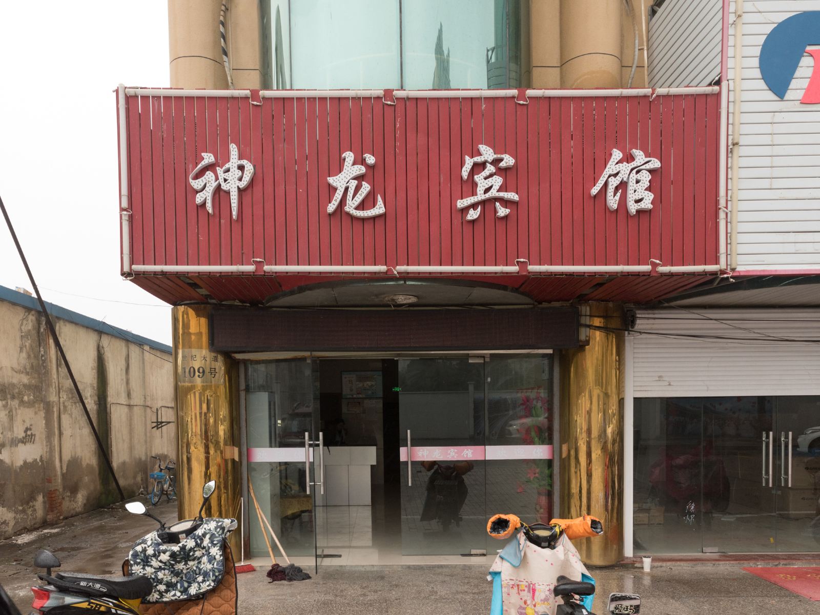盐城神龙宾馆