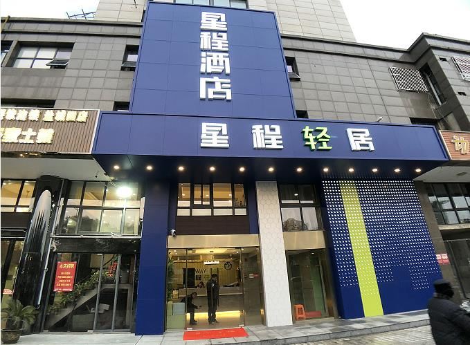 星程轻居酒店(盐城火车站店)