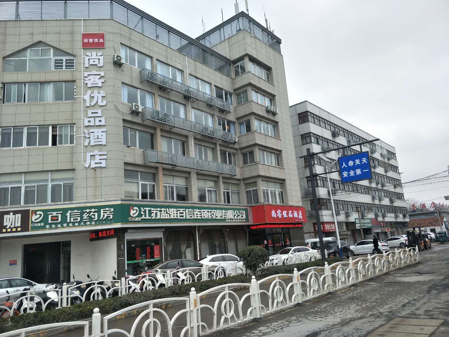 尚客优品酒店(盐城大桥店)