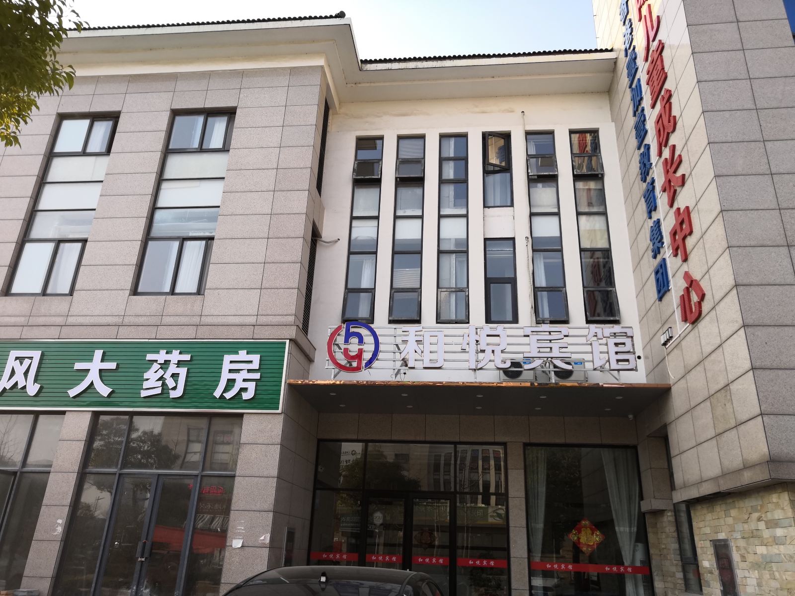 盐城和悦宾馆