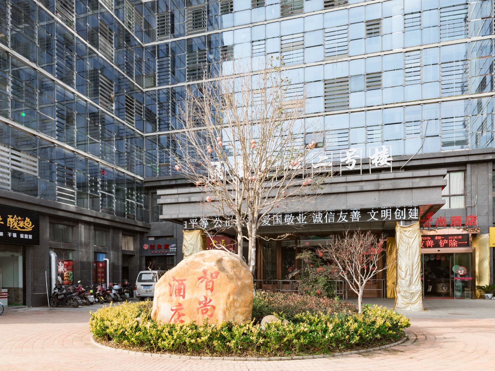 智尚酒店(盐城国际会展中心店)