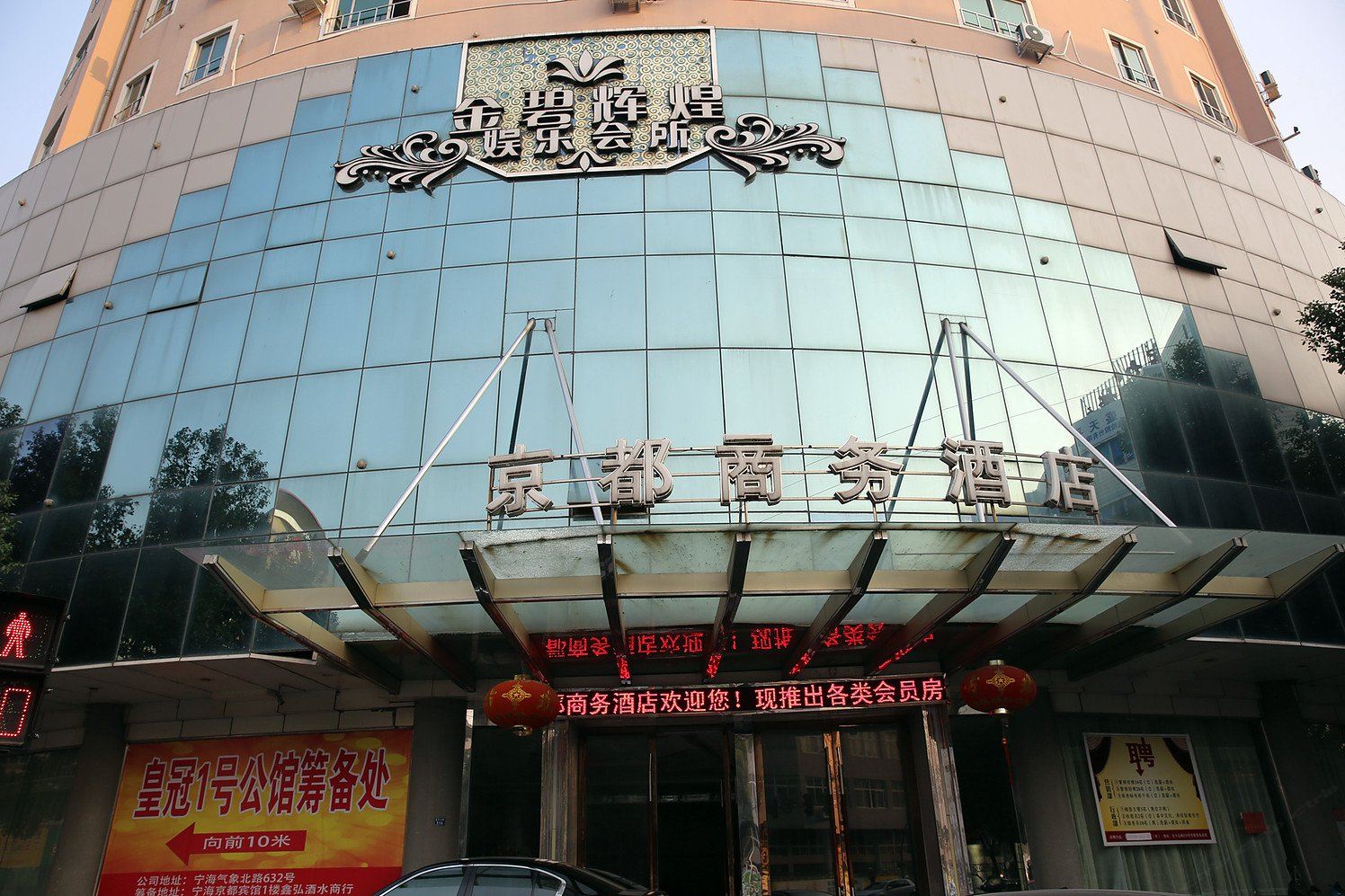 宁海京都商务酒店