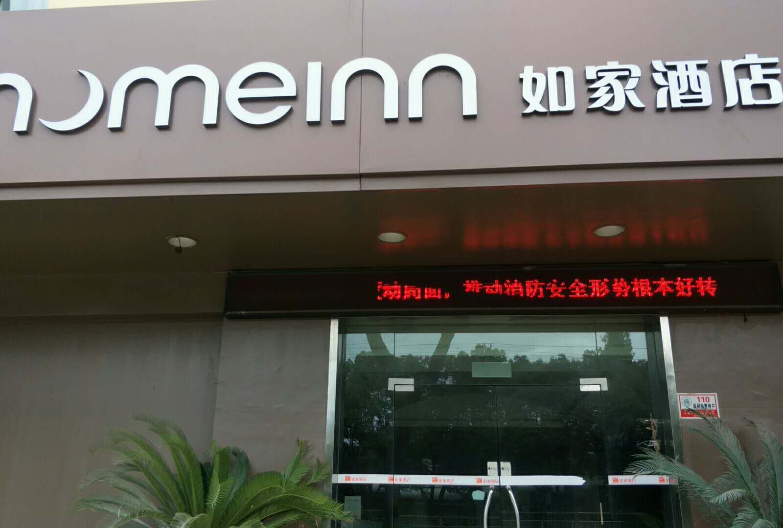 如家酒店(宁海中央广场店)