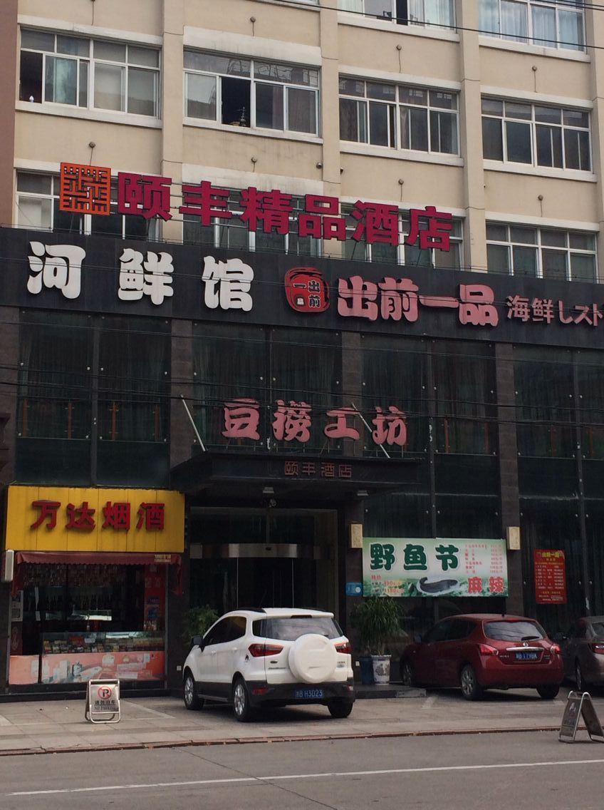 慈溪颐丰精品酒店