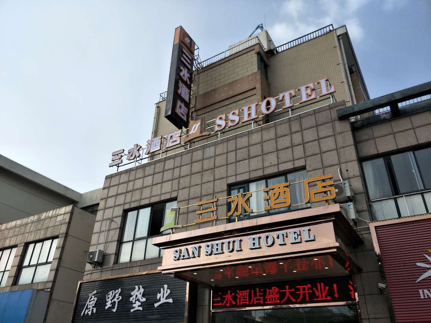 盐城三水酒店