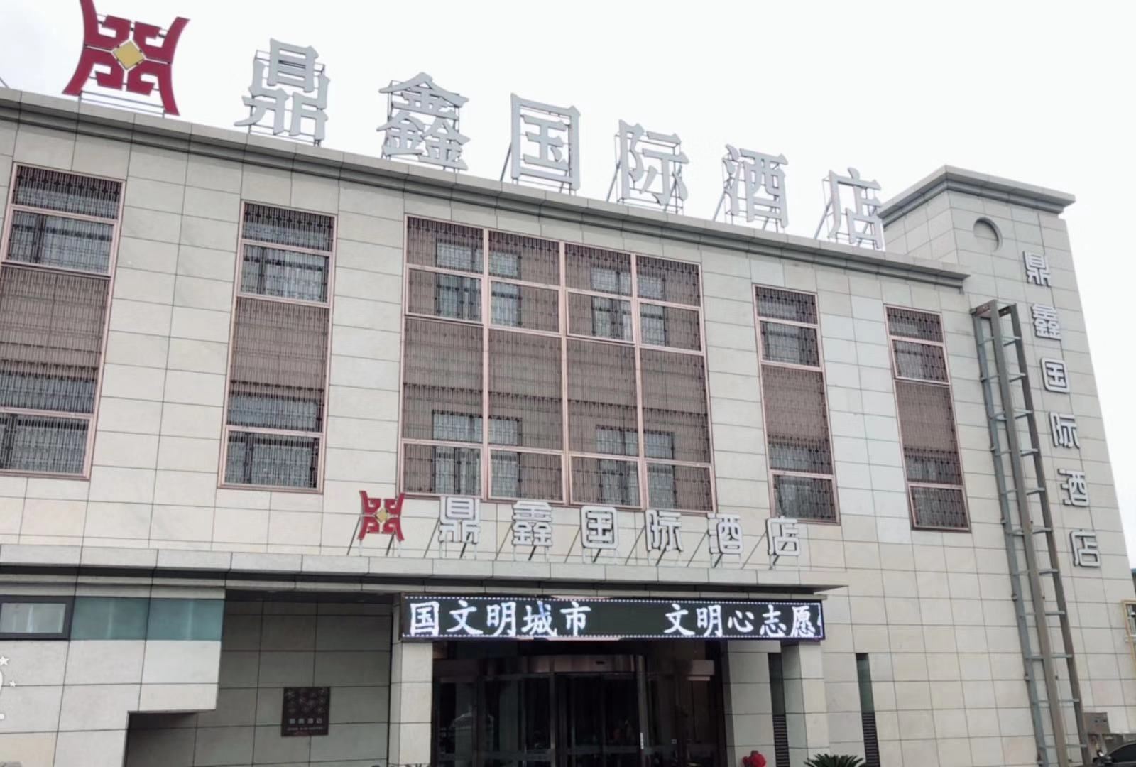 盐城鼎鑫国际酒店