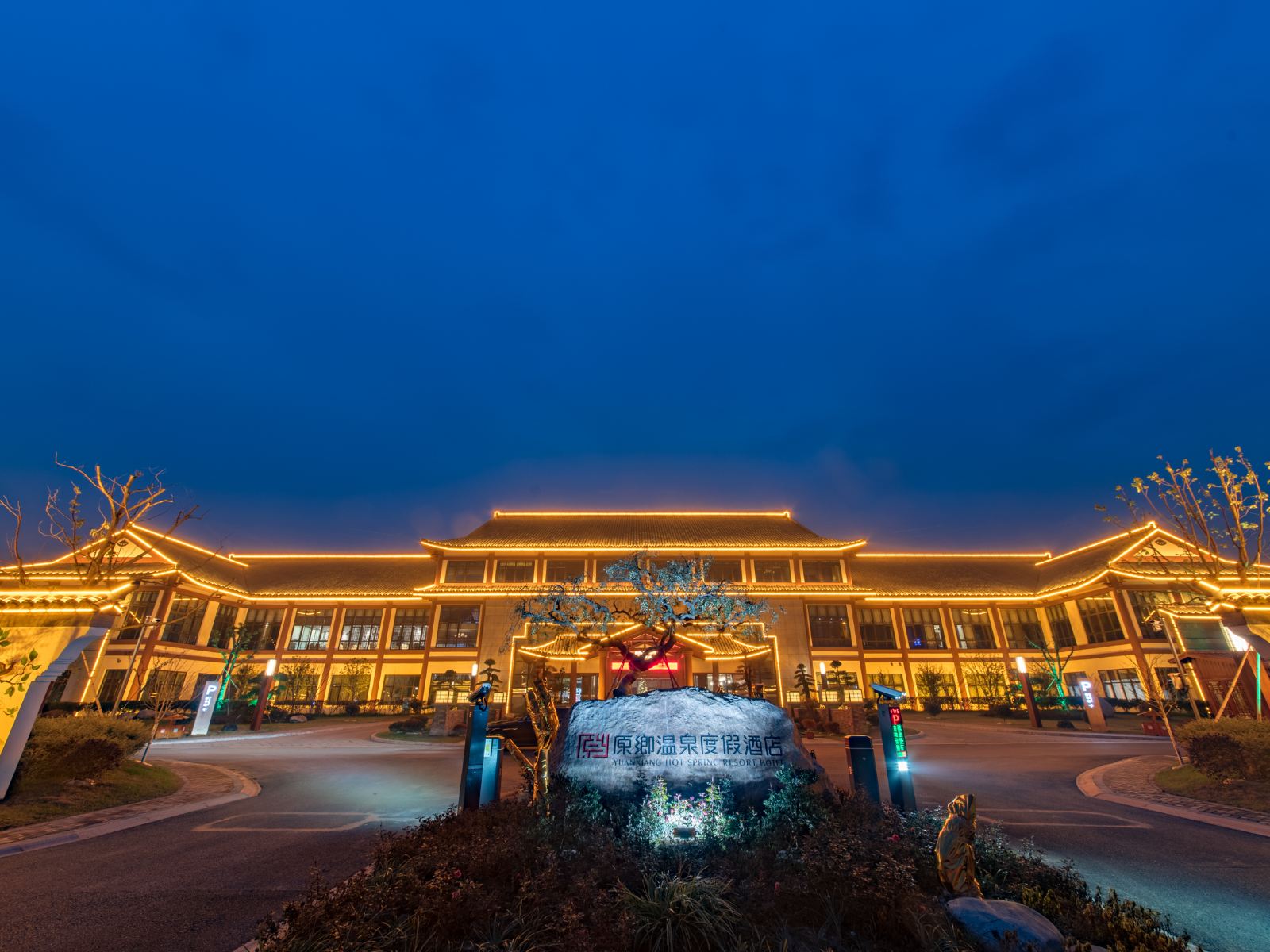 盐城原乡温泉度假酒店