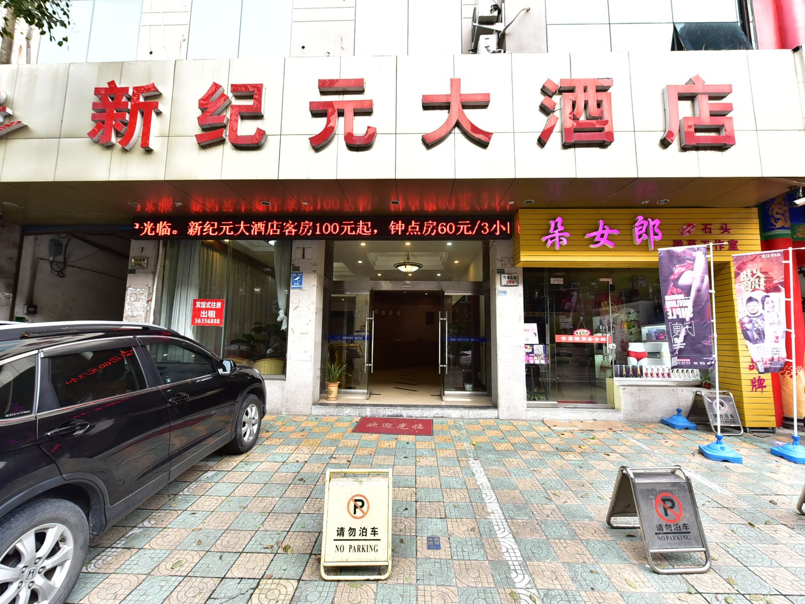 宁海新纪元大酒店