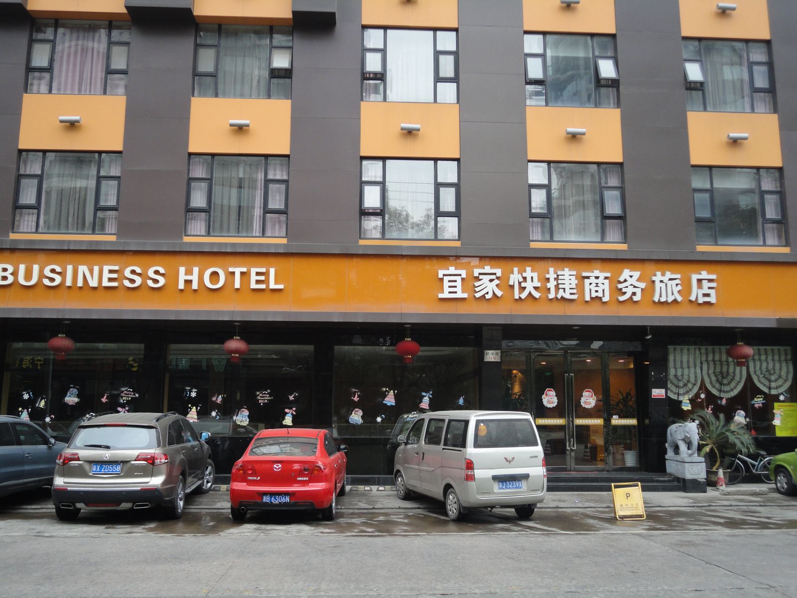 宁海宜家商务旅店
