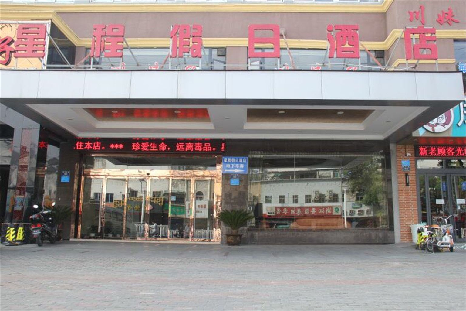 平湖新程假日酒店