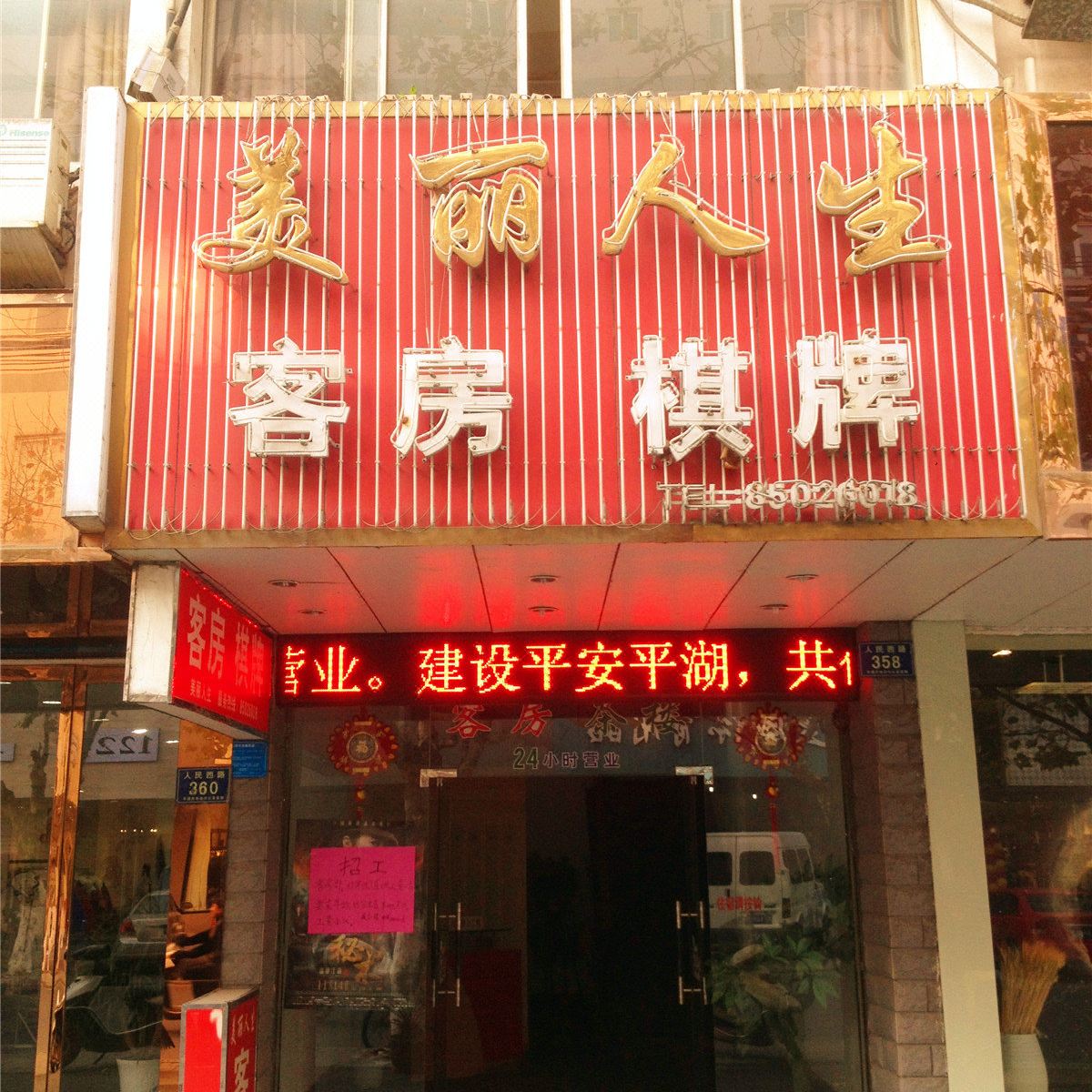 平湖美丽人生客房