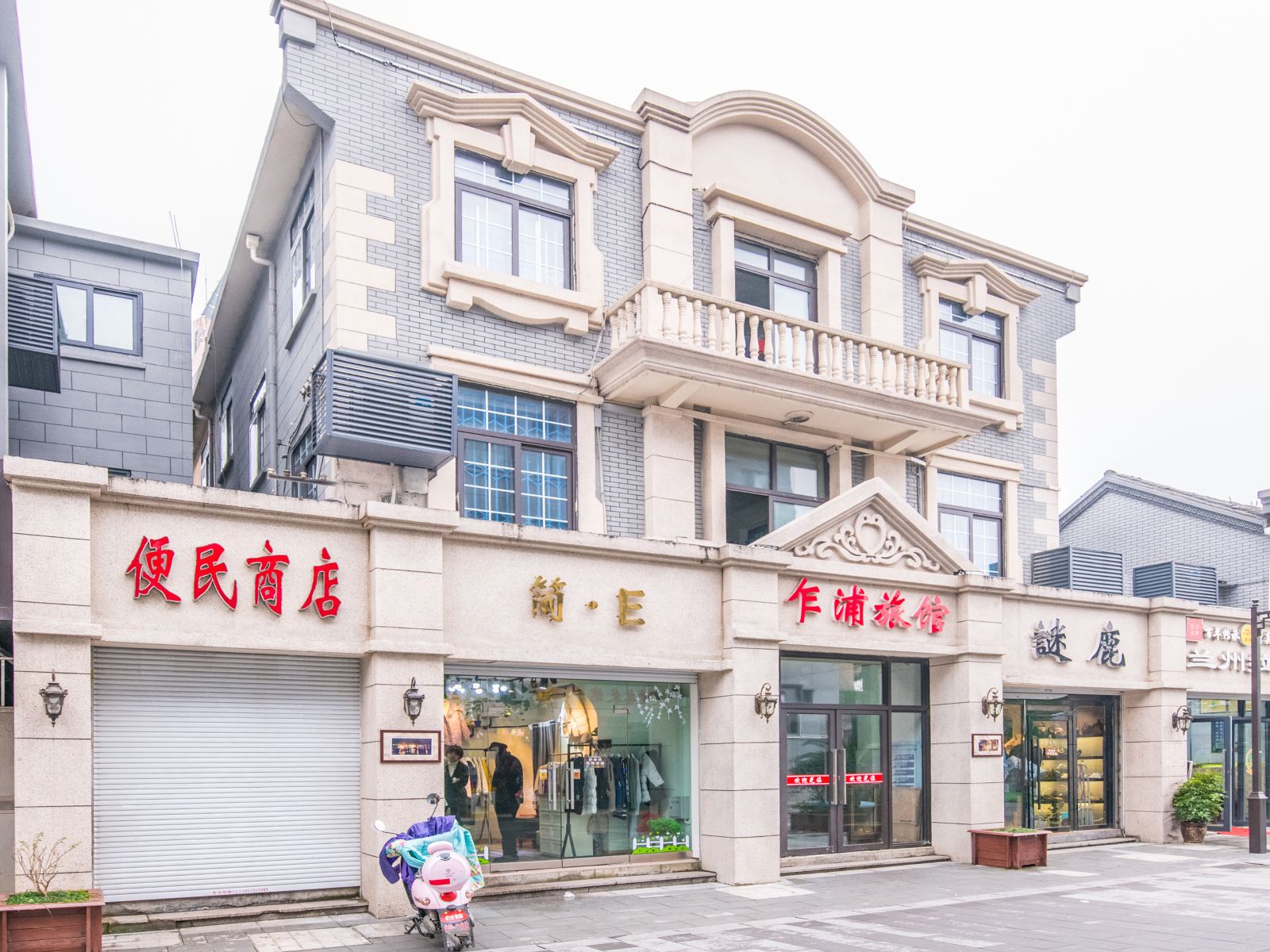 平湖乍浦旅馆