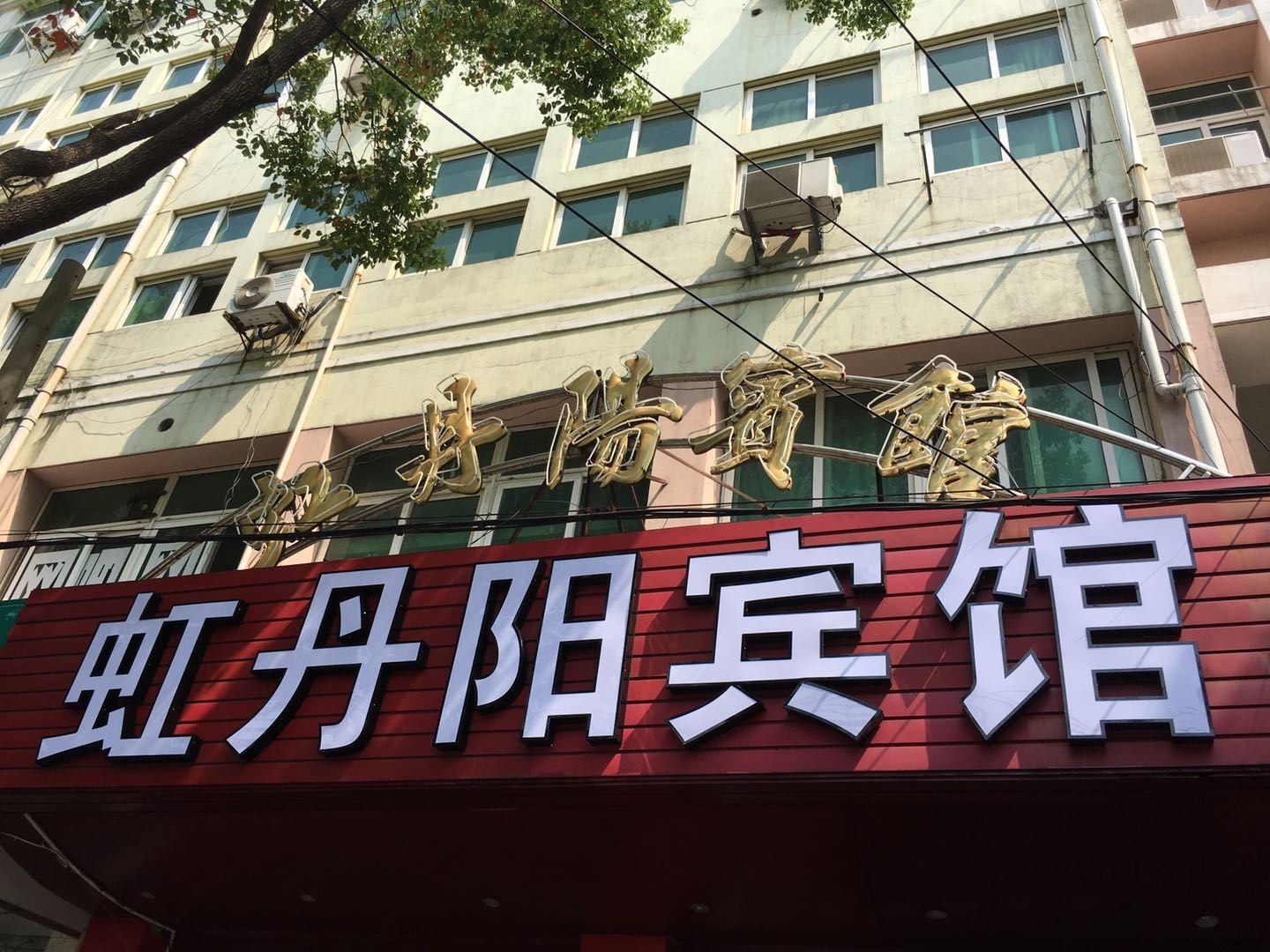 平湖虹丹阳宾馆