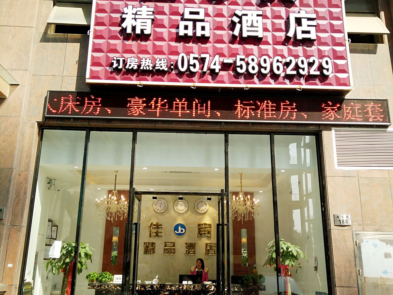慈溪佳宾精品酒店