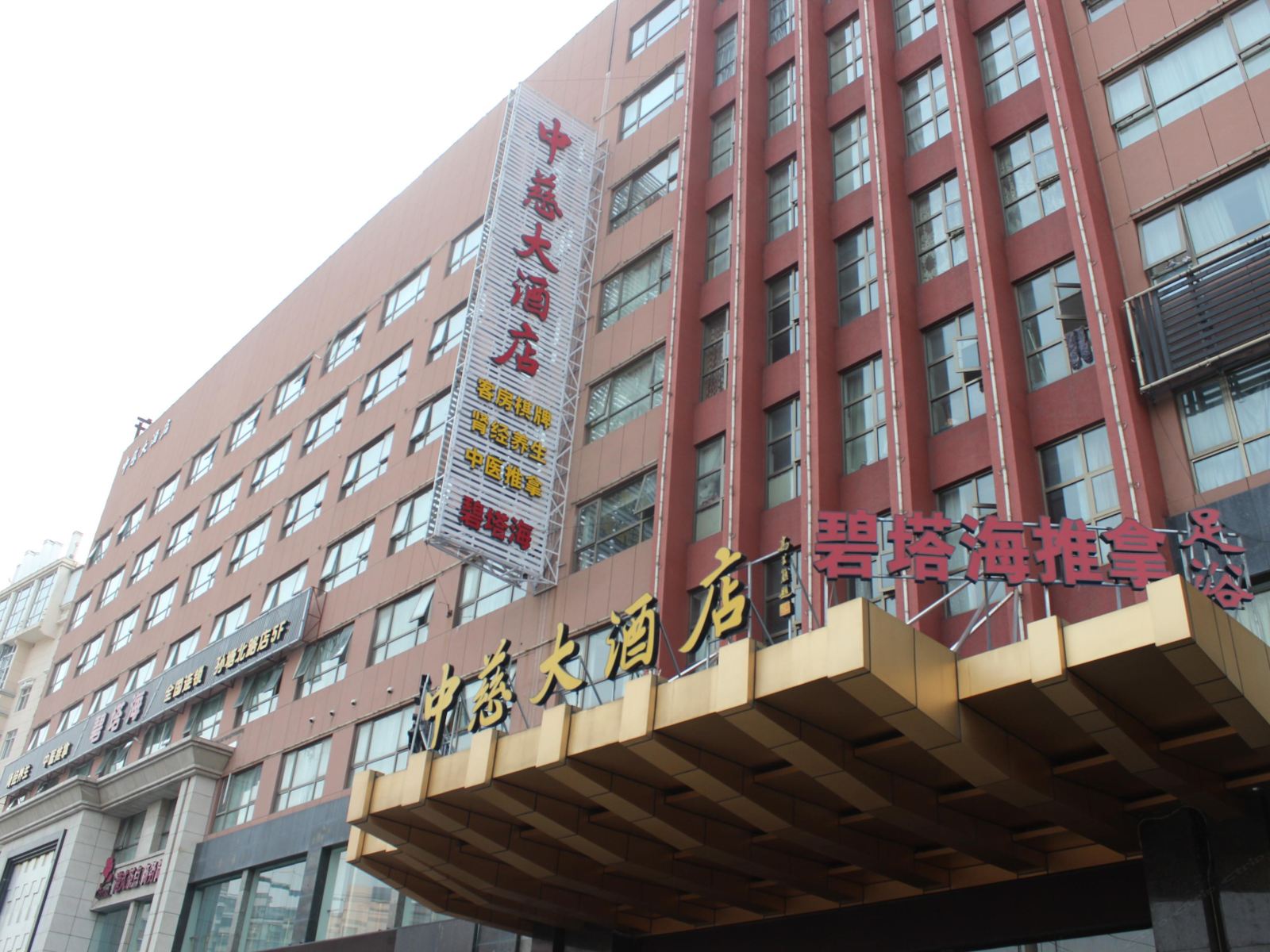 慈溪中慈大酒店