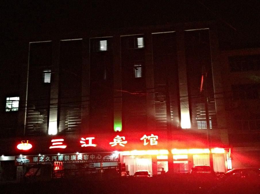 慈溪三江宾馆