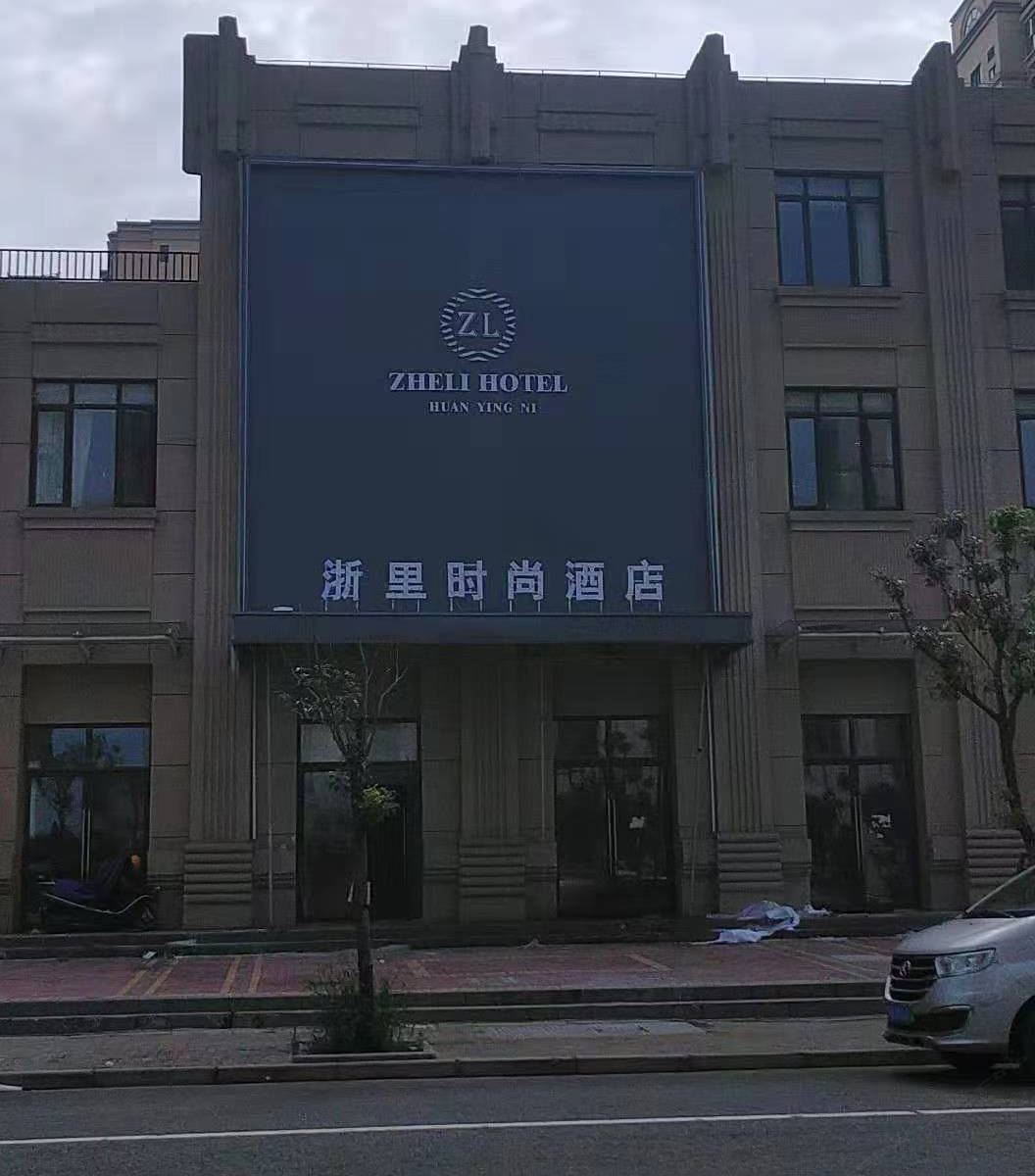 慈溪浙里时尚酒店