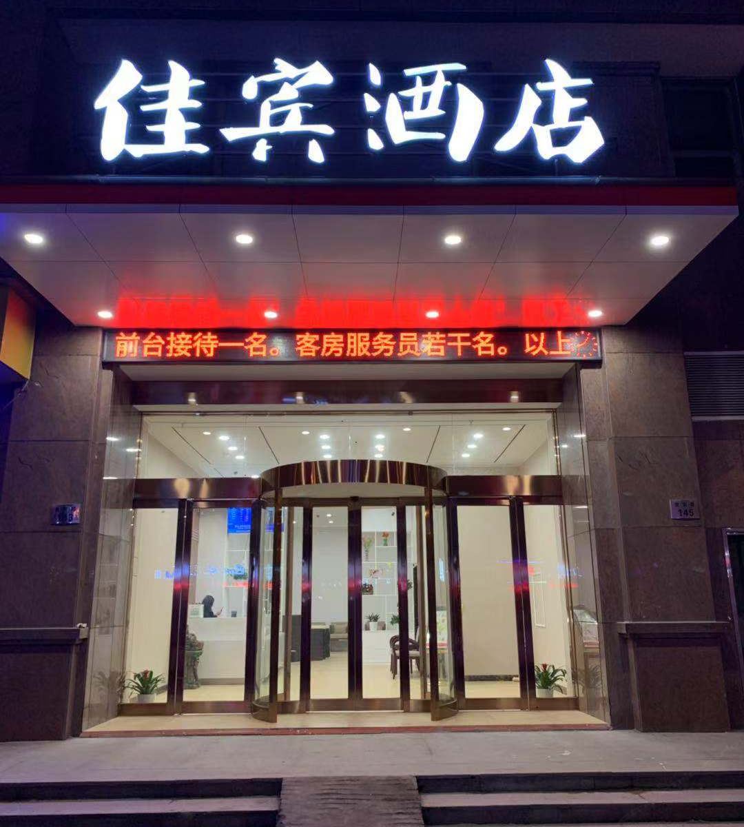 慈溪佳宾酒店