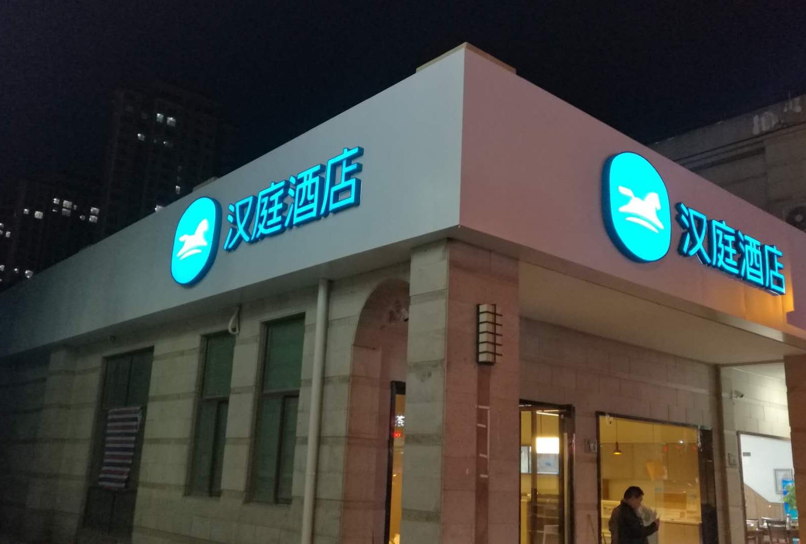 汉庭酒店(慈溪杭州湾世纪城店)