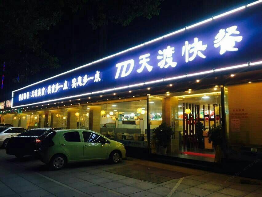 慈溪天渡宾馆