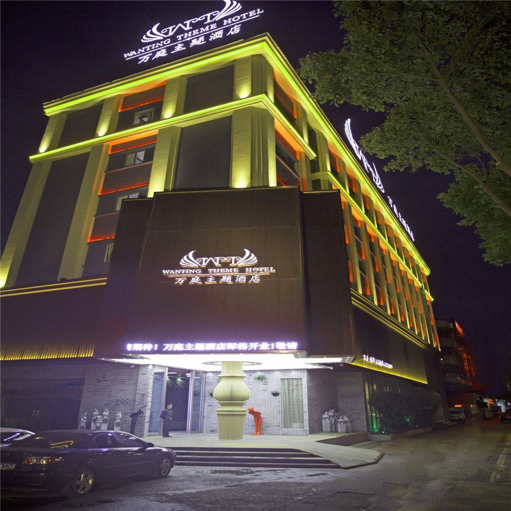 慈溪万庭主题酒店