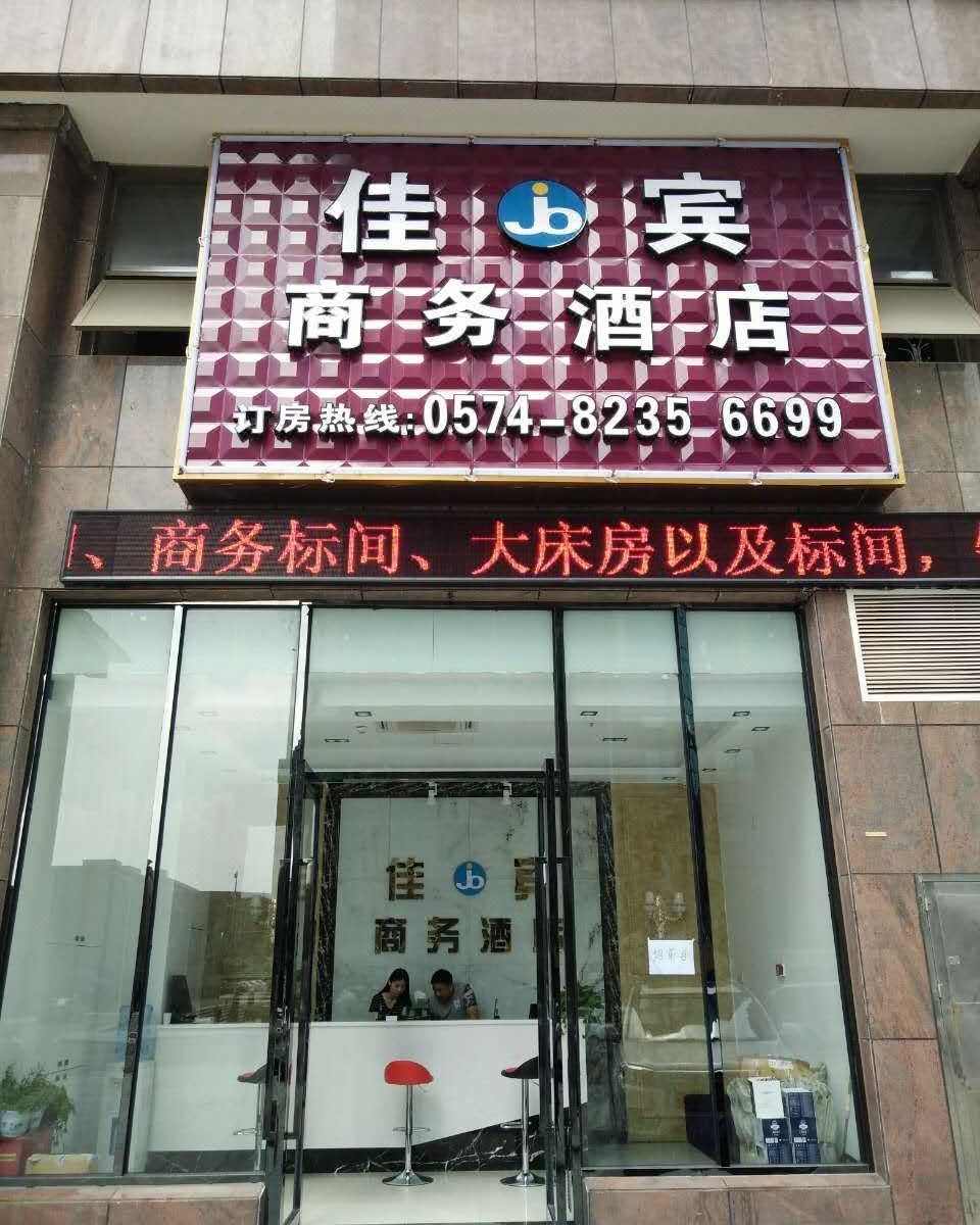 慈溪佳宾商务酒店