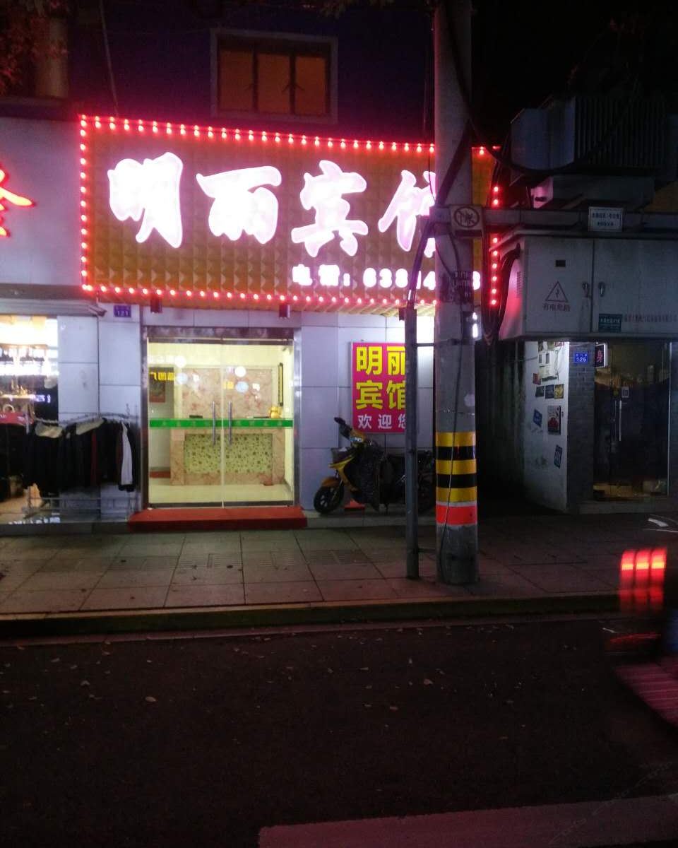 慈溪明丽宾馆