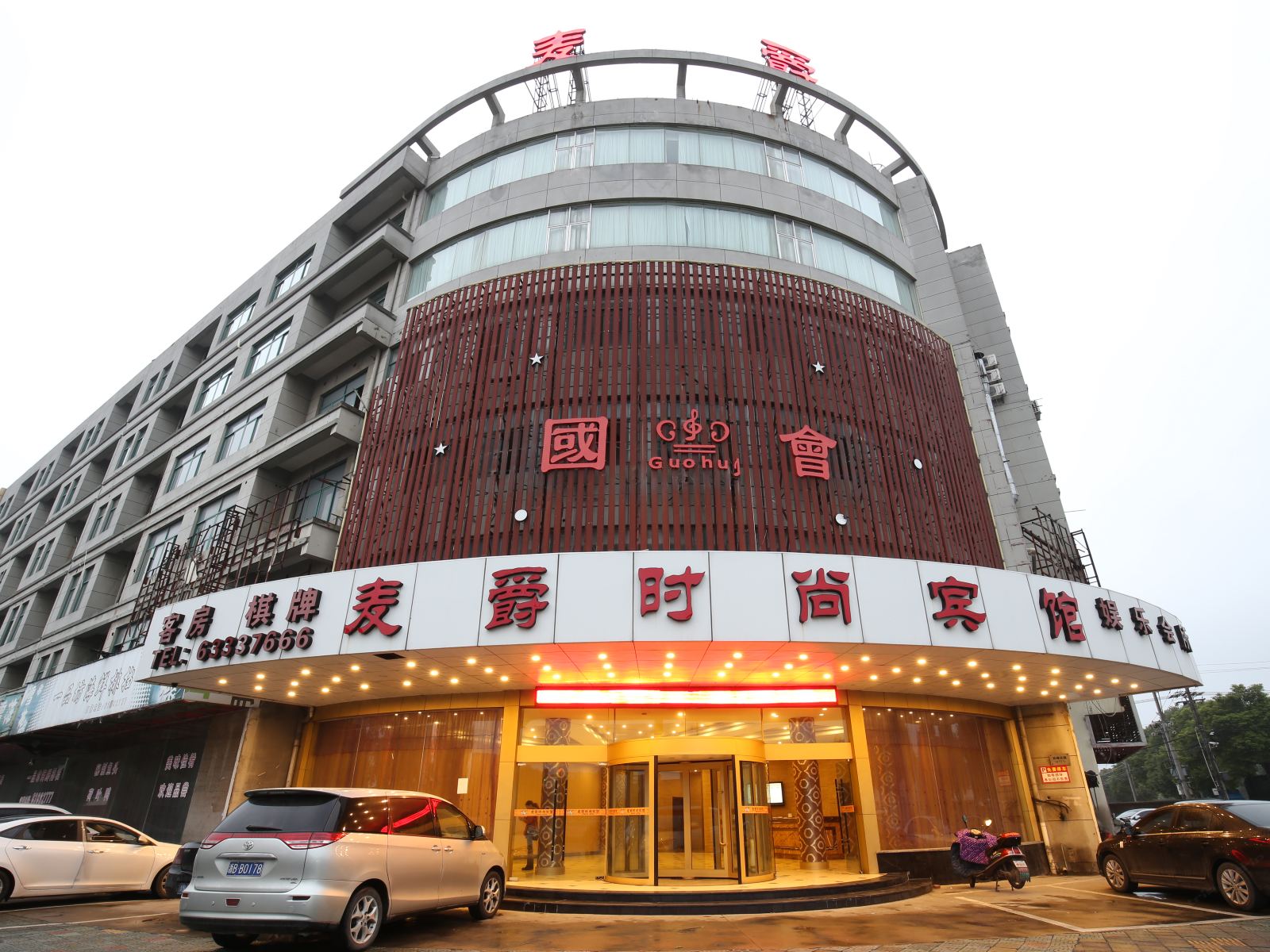 慈溪麦爵时尚宾馆