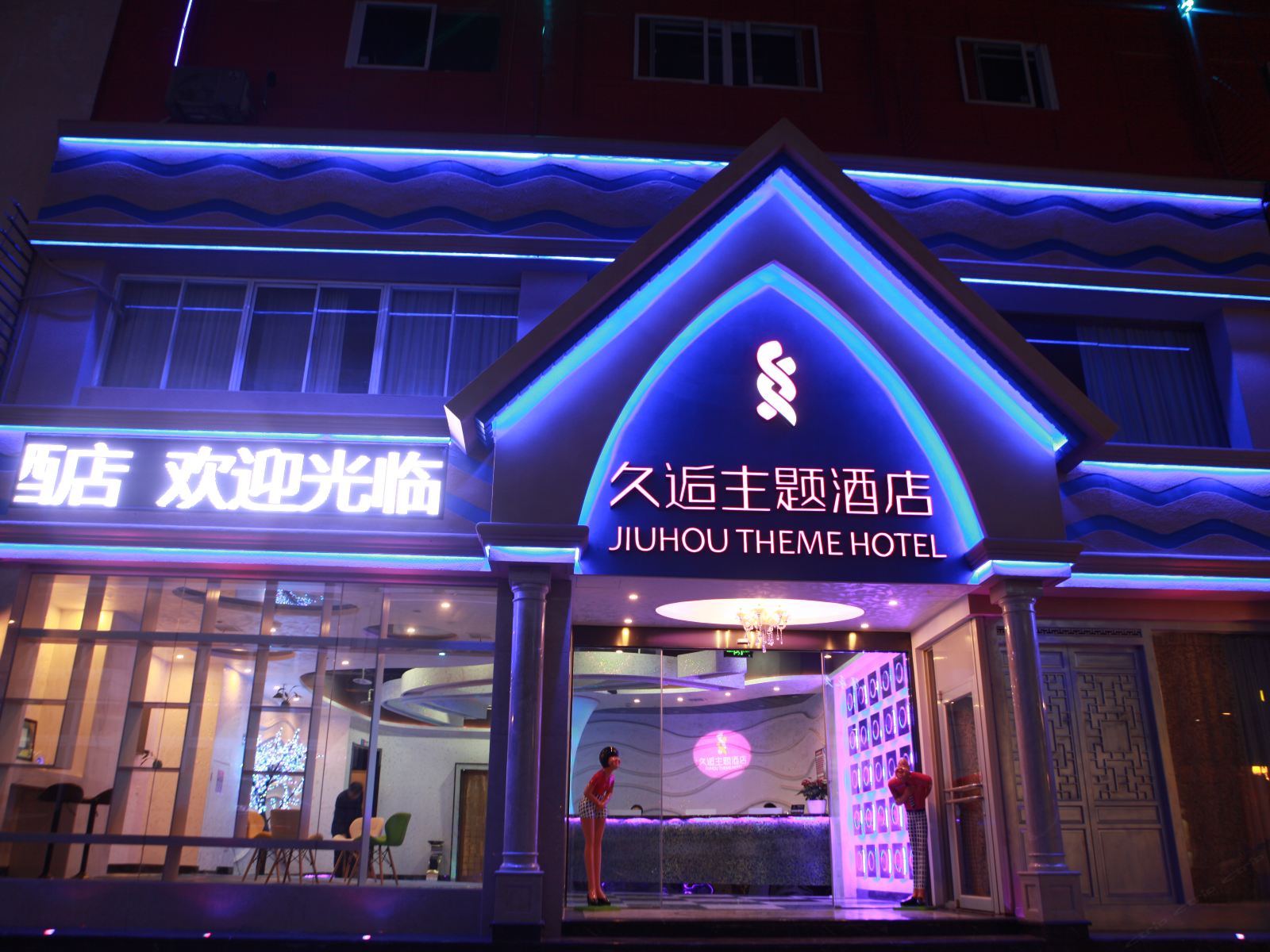 久逅主题酒店(慈溪银泰店)