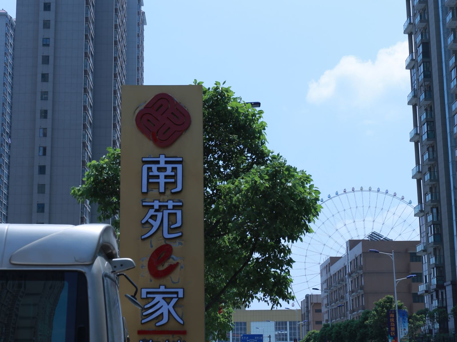 南苑e家(慈溪杭州湾世纪城店)