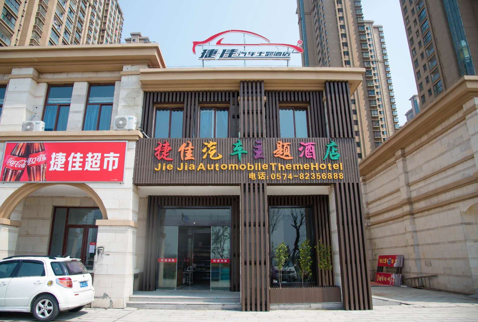 慈溪捷佳汽车主题酒店