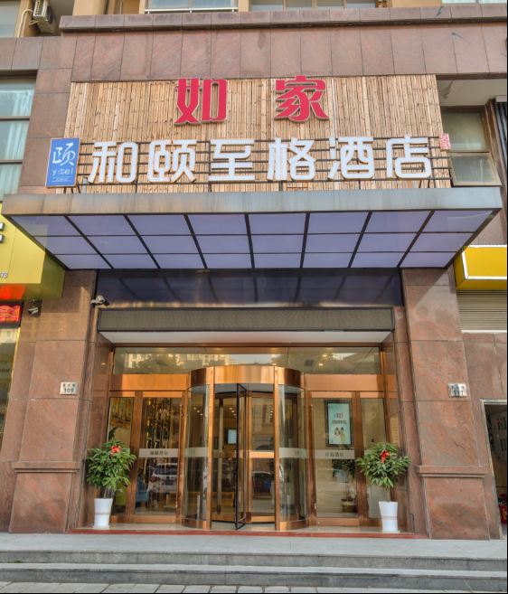 如家和颐至格酒店(慈溪杭州湾世纪城店)