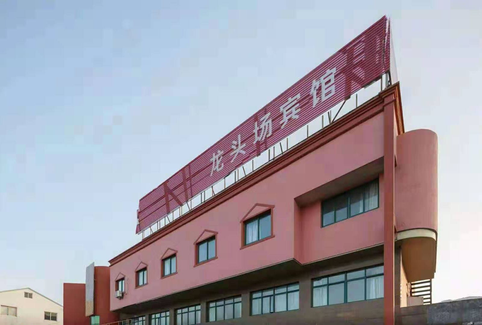 慈溪龙头场宾馆