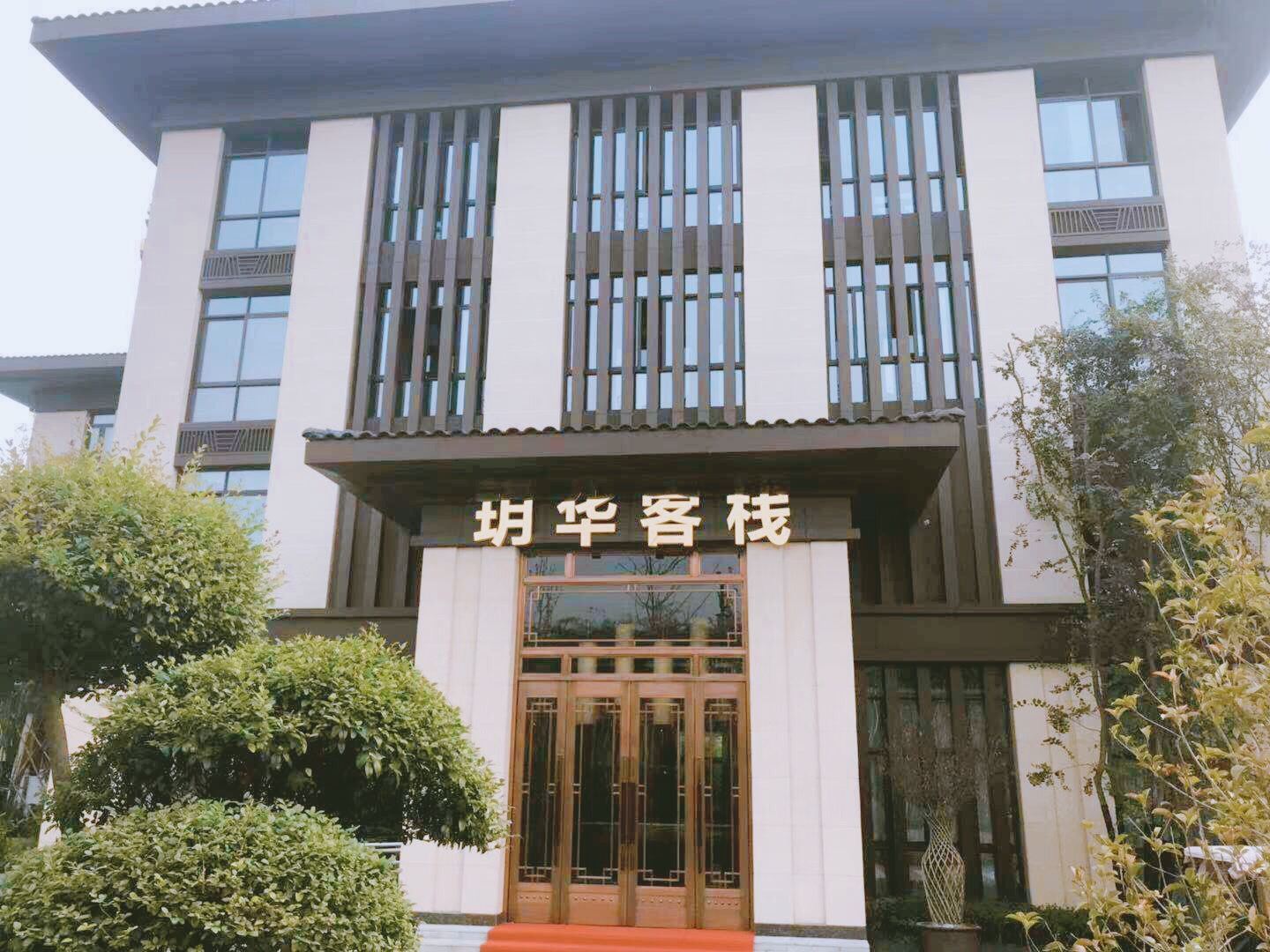 仪征玥华客栈