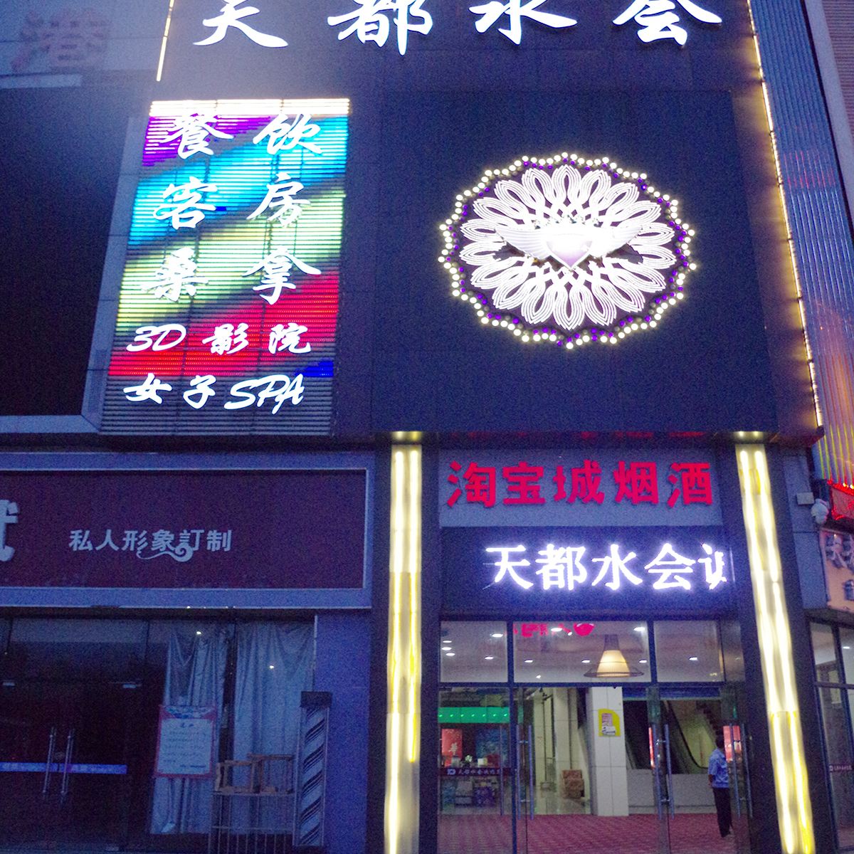 溧阳天都水会酒店