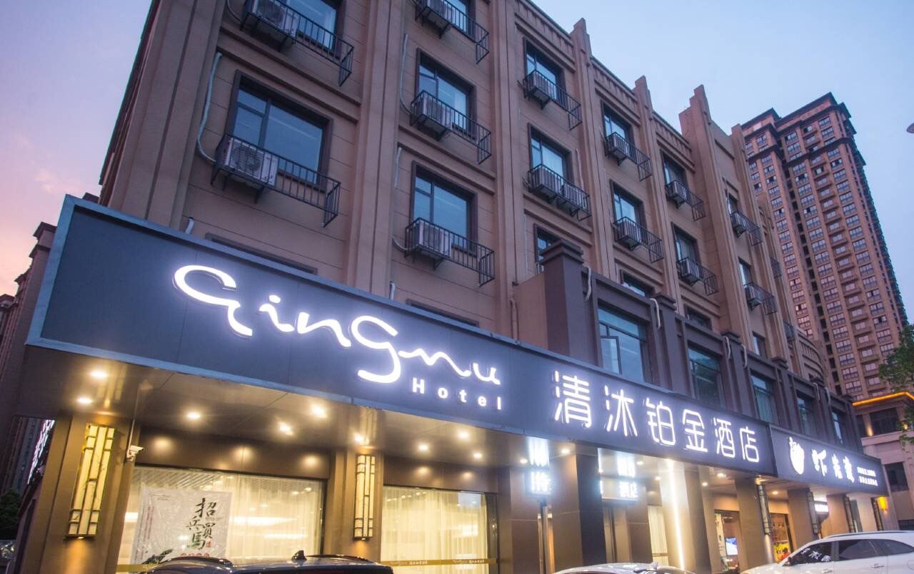 清沐铂金酒店(溧阳天目路店)