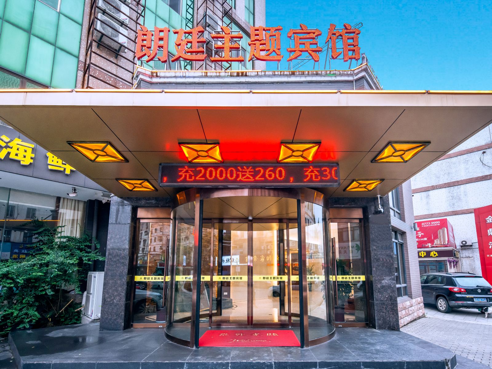 溧阳朗廷主题宾馆