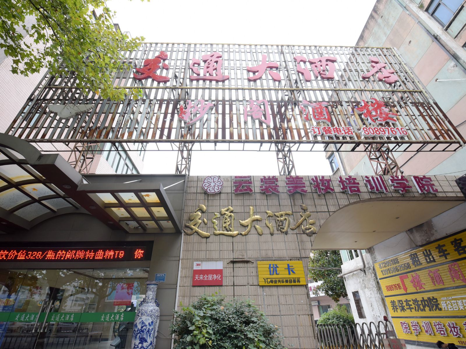 溧阳交通大酒店
